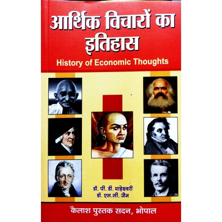 Aarthik Vicharon ka Itihas (आर्थिक विचारों का इतिहास)